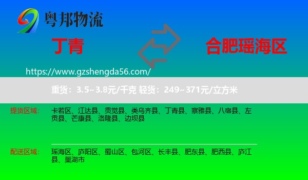 丁青县到瑶海区物流专线
