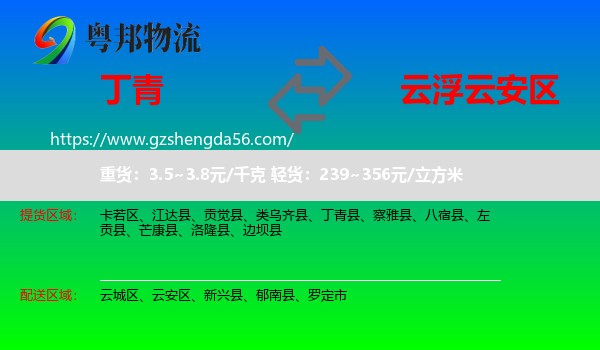 丁青县到云安区物流专线