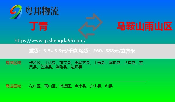 丁青县到雨山区物流专线