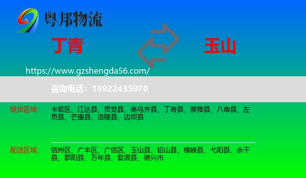 丁青县到玉山县物流专线