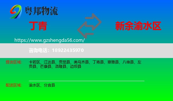 丁青县到渝水区物流专线