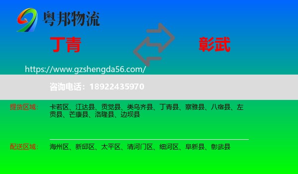丁青县到彰武县物流专线