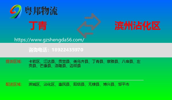 丁青县到沾化区物流专线