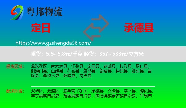 定日县到承德县物流专线