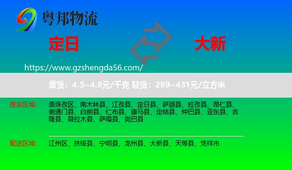 定日县到大新县物流专线