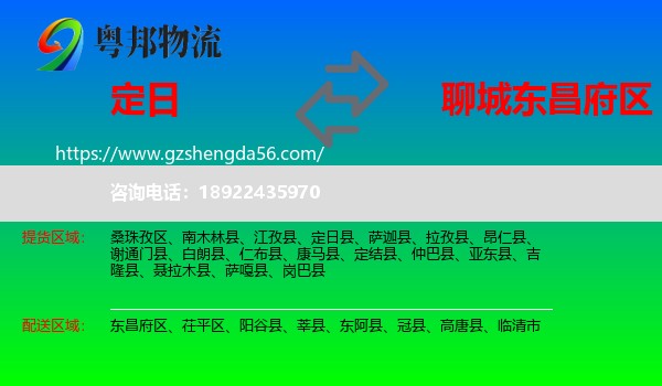 定日县到东昌府区物流专线