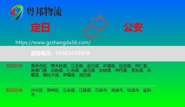 定日县到公安县物流专线