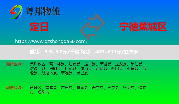 定日县到蕉城区物流专线