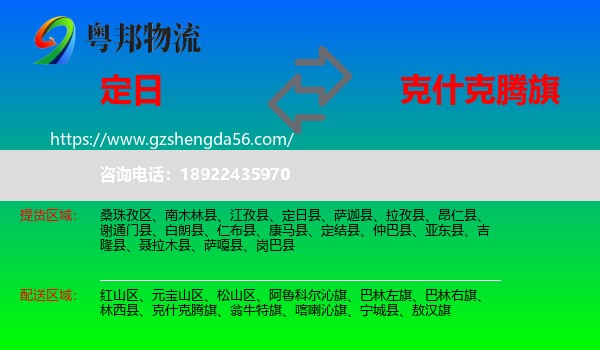 定日县到克什克腾旗物流专线