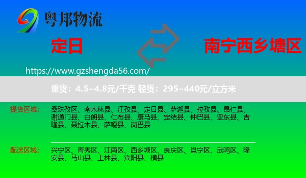 定日县到西乡塘区物流专线