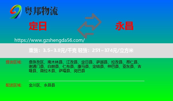 定日县到永昌县物流专线