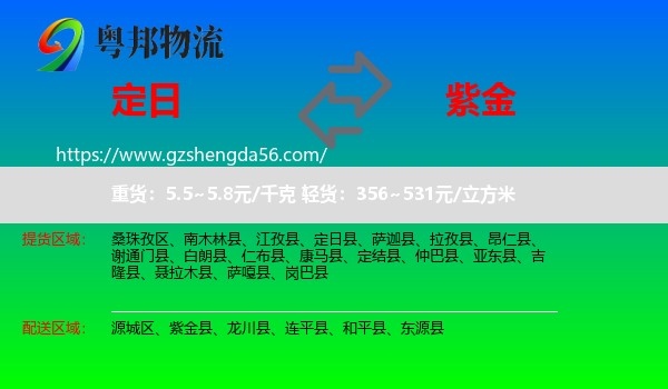 定日县到紫金县物流专线