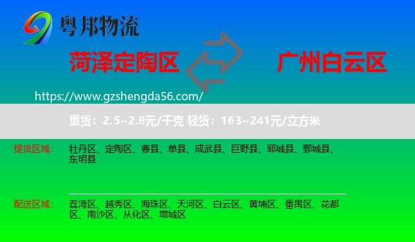 定陶区到白云区物流专线