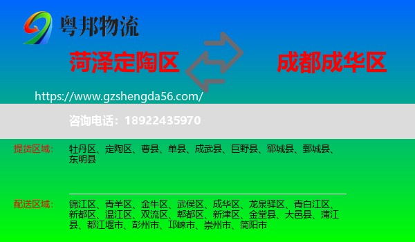 定陶区到成华区物流专线