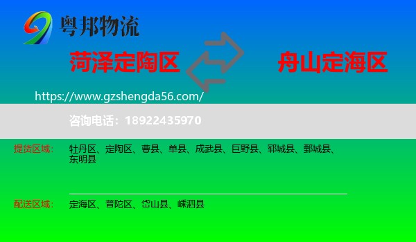定陶区到定海区物流专线