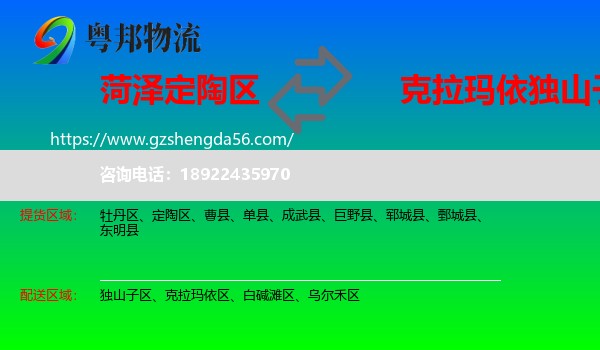 定陶区到独山子区物流专线