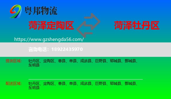 定陶区到牡丹区物流专线
