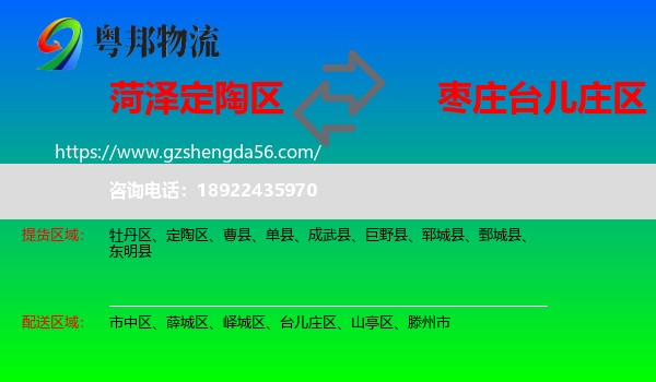 定陶区到台儿庄区物流专线