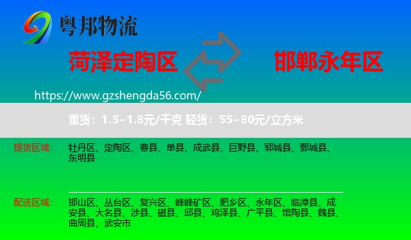 定陶区到永年区物流专线