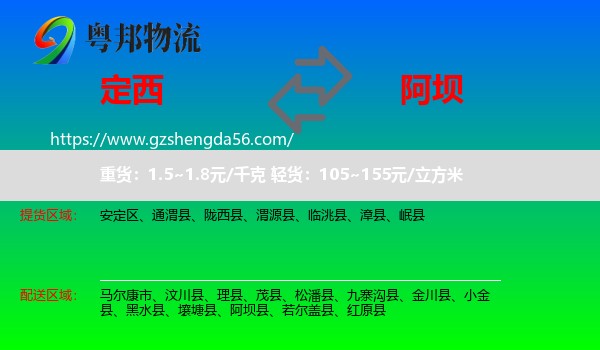 定西到阿坝物流