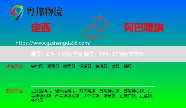 定西到阿巴嘎旗物流专线