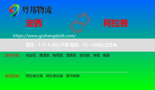 定西到阿拉善盟物流