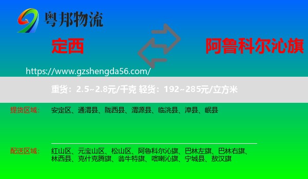 定西到阿鲁科尔沁旗物流专线