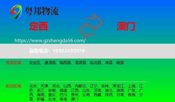 定西到澳门专线