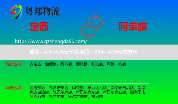 定西到阿荣旗物流专线