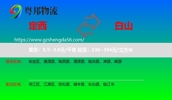 定西到白山物流