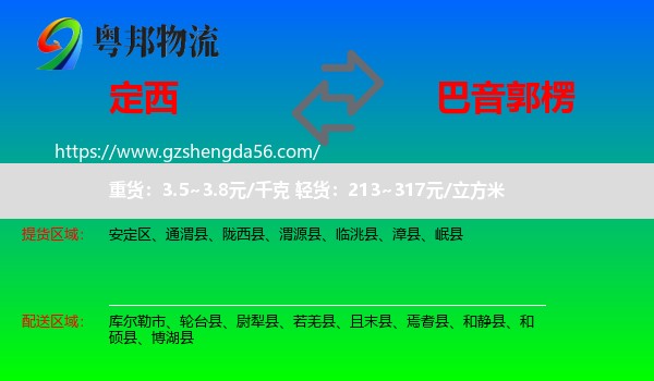 定西到巴音郭楞物流