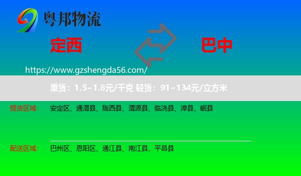定西到巴中物流