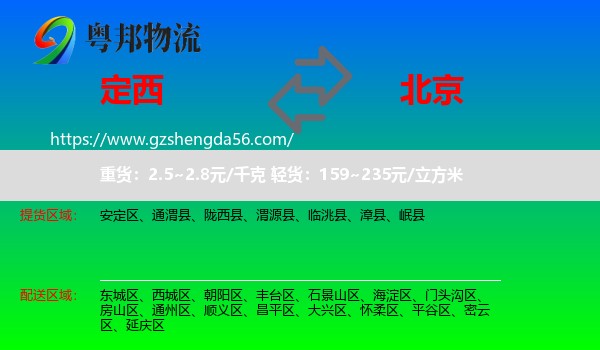 定西到北京专线