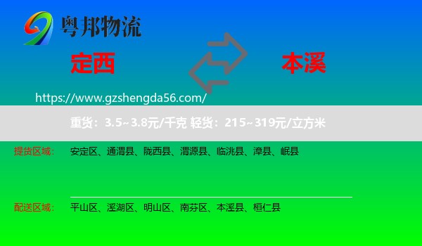 定西到本溪物流