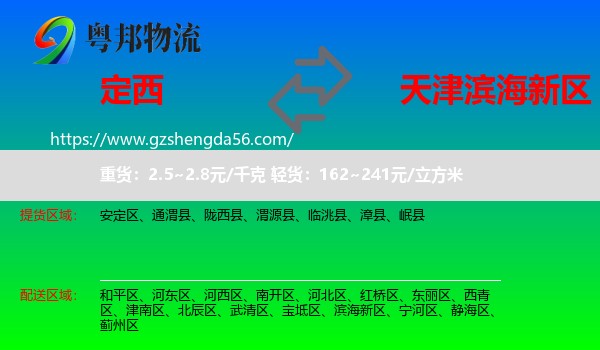 定西到滨海新区物流