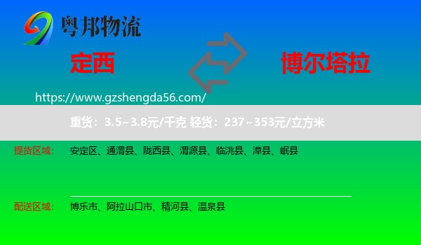 定西到博尔塔拉物流