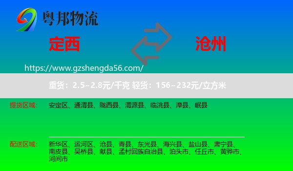 定西到沧州物流