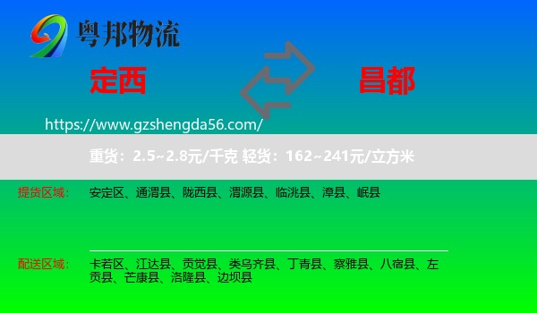 定西到昌都物流