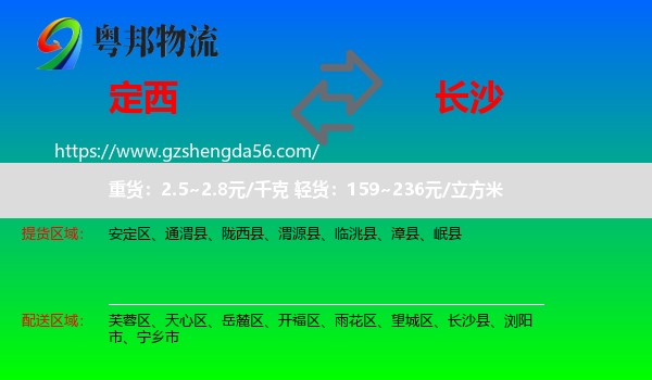 定西到长沙专线