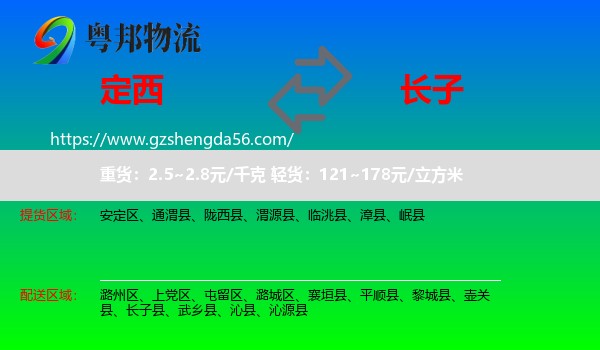 定西到长子县物流专线