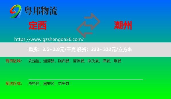 定西到潮州物流