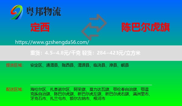 定西到陈巴尔虎旗物流专线