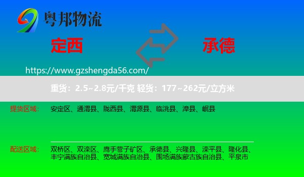 定西到承德物流