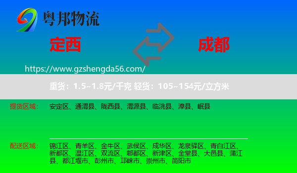 定西到成都专线