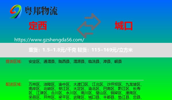 定西到城口县物流