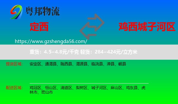 定西到城子河区物流专线