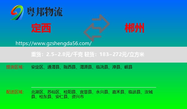 定西到郴州物流