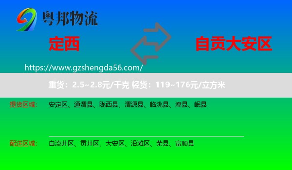 定西到大安区物流专线