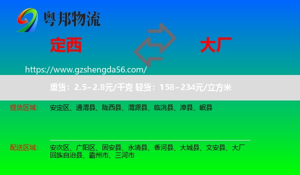 定西到大厂回族自治县物流专线