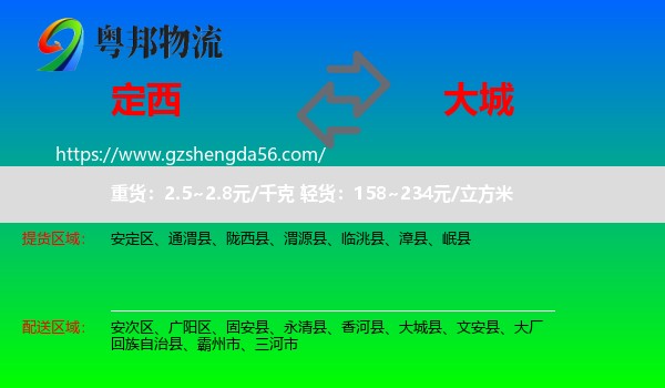 定西到大城县物流专线